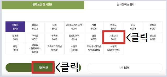 6016 공항버스 시간표 리무진 버스 6016번시간표 예매 요금 실시간 위치 노선(서울교대 남부터미널 방배역 사당역 이수역 흑석역 인천공항)