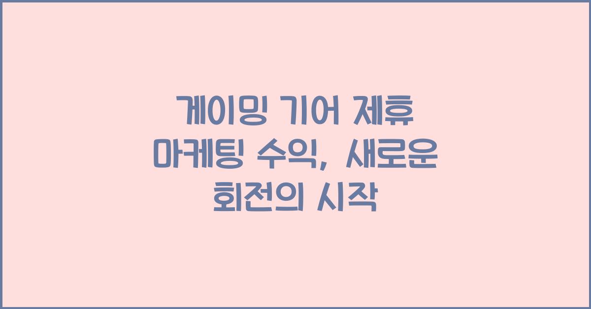 게이밍 기어 제휴 마케팅 수익