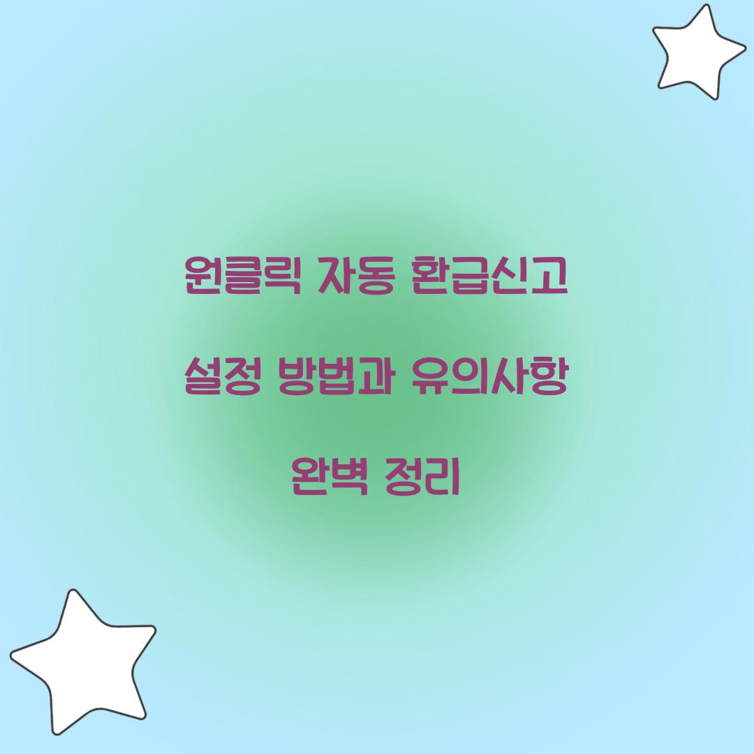 원클릭 자동 환급신고 설정 방법