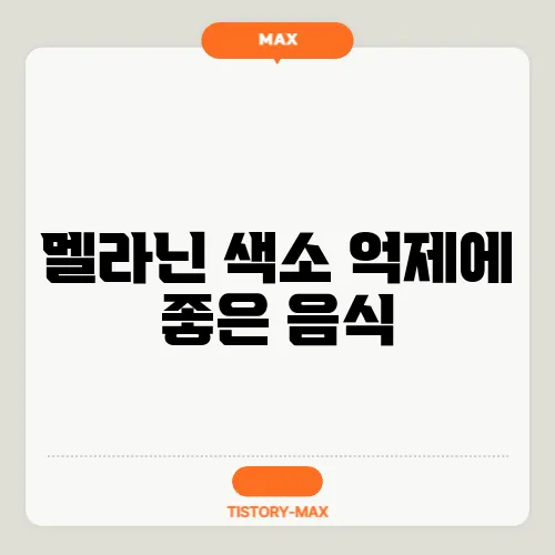 멜라닌 색소 억제에 좋은 음식