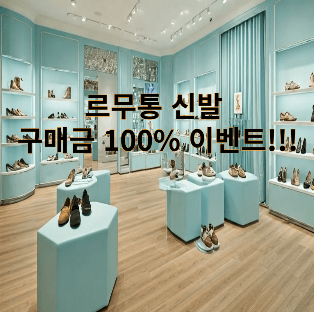 르무통 신발 특별 이벤트: 인생샷과 100% 환급의 기회!