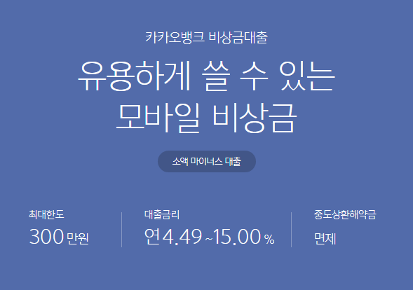 카카오뱅크 비상금대출 연장 상환방법