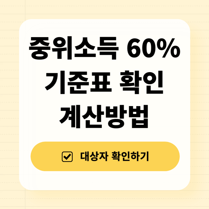 중위소득 60% 기준표 확인 계산방법