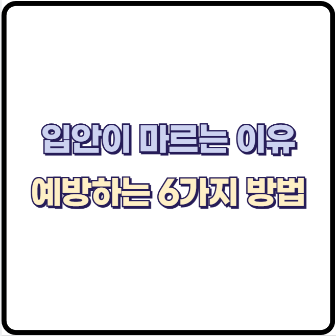 입(입안)이 마르는 이유와 입술 마름 구강 건조 예방 방법