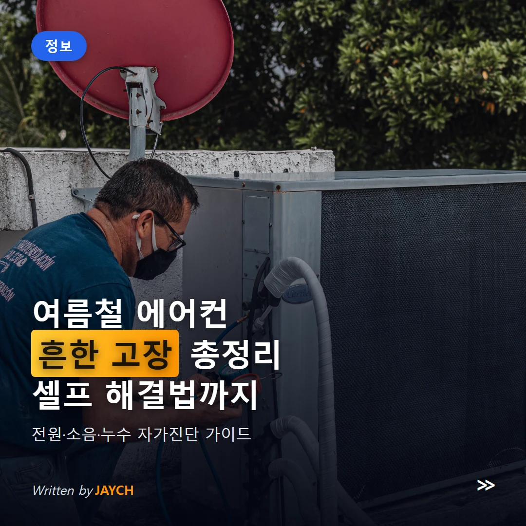 에어컨 고장 점검 썸네일 - 에어컨 실외기 정비 기사와 압력게이지 이미지