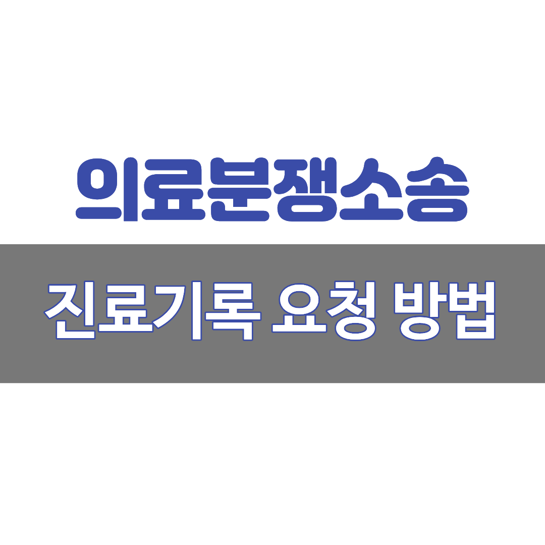 의료분쟁소송, 진료기록 요청방법, 변호사 상담, 종합법률정보