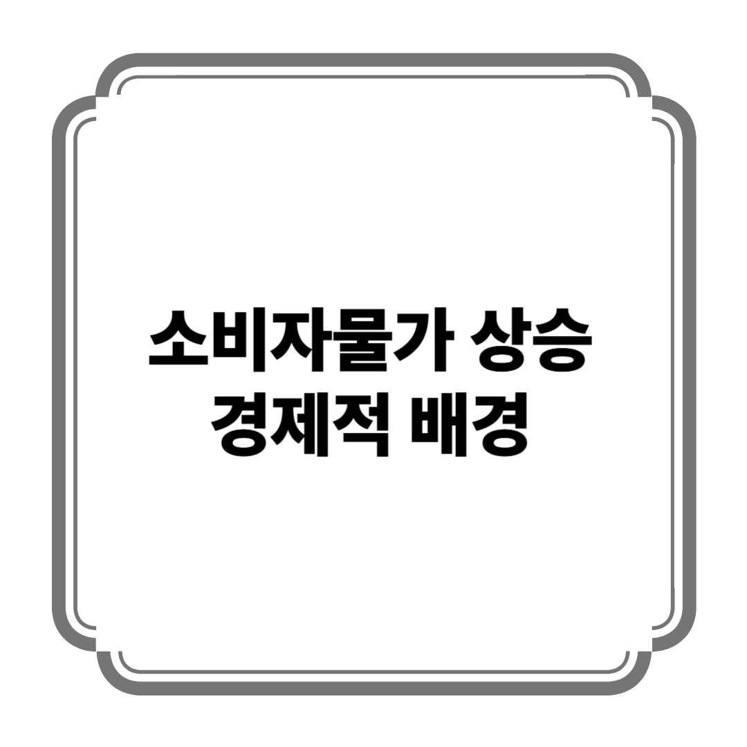 소비자물가 상승 경제적 배경 사진