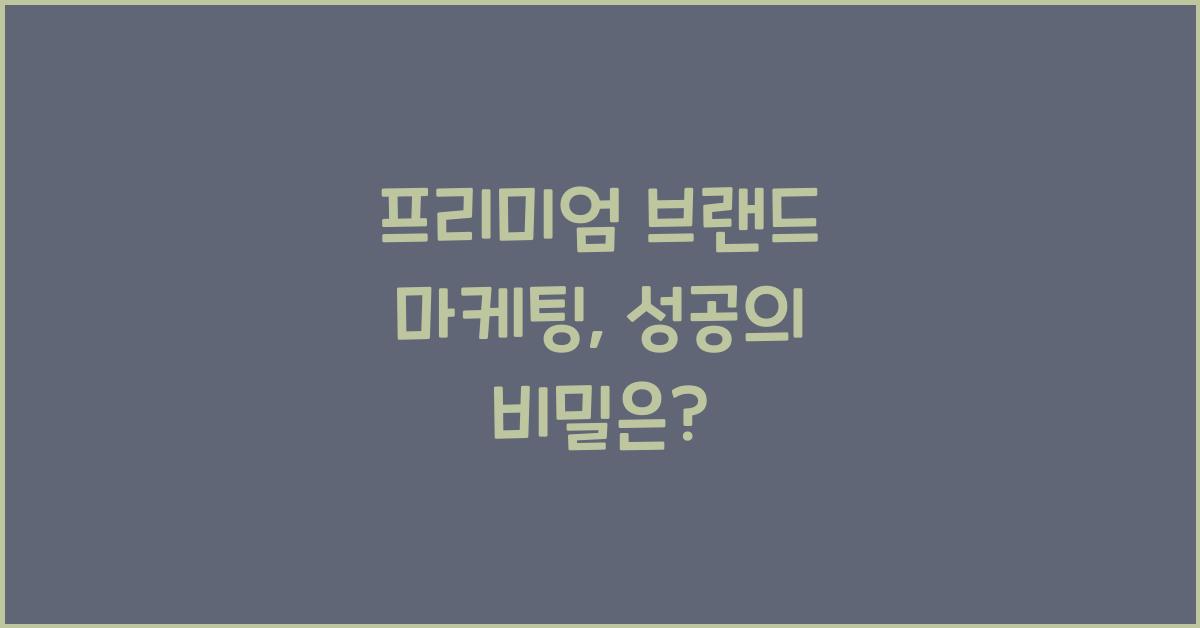 프리미엄 브랜드 마케팅