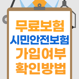 시민안전보험 가입여부 확인방법 썸네일