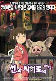 다시 보면 좋은 영화 13위 센과 치히로의 행방불명 Spirited Away