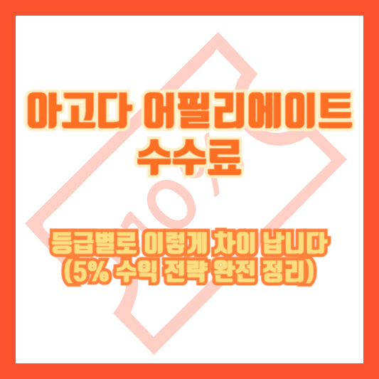 아고다 어필리에이트 수수료, 등급별로 이렇게 차이 납니다 (5% 수익 전략 완전 정리)