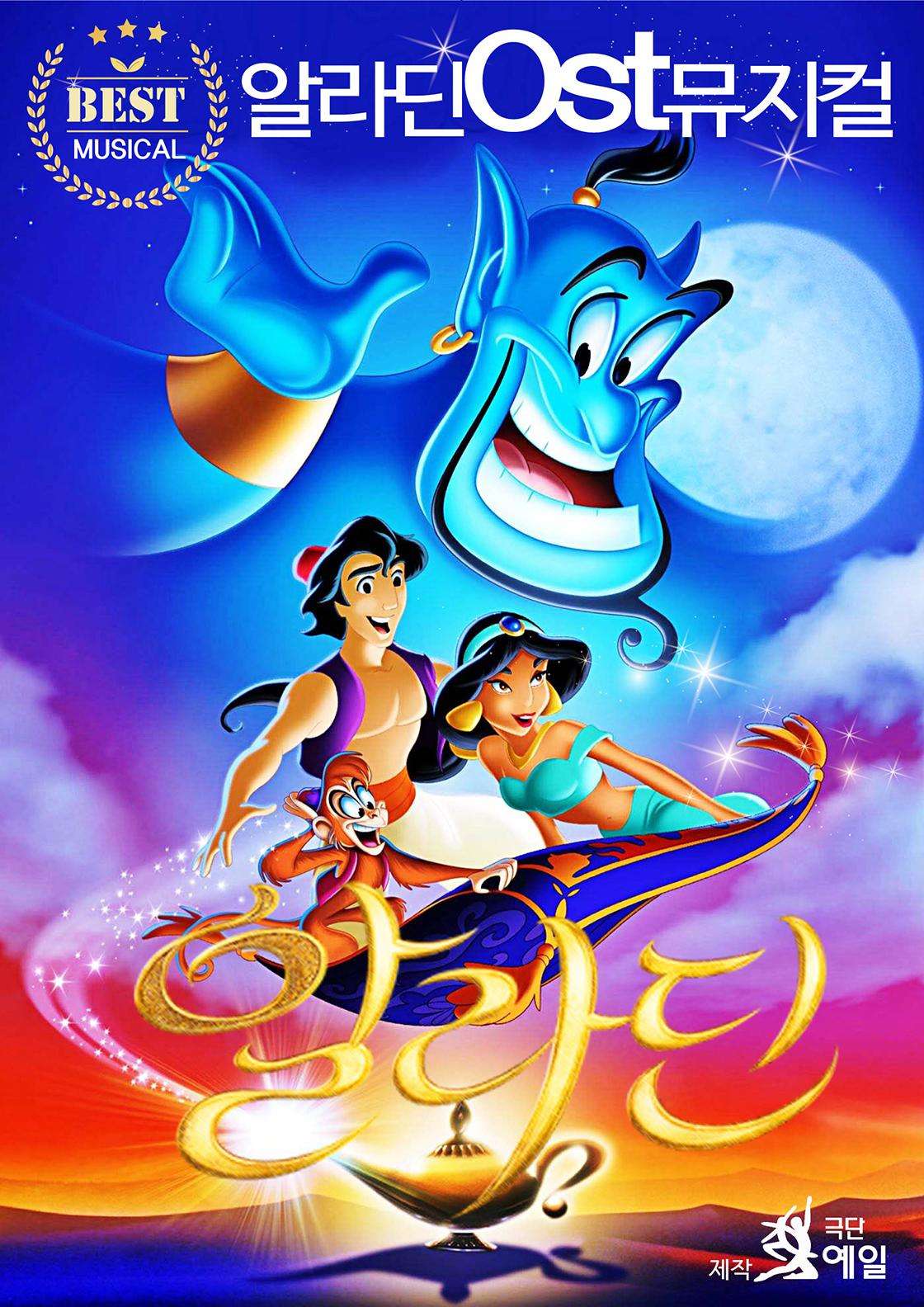 알라딘과 자스민공주 뮤지컬 포스터