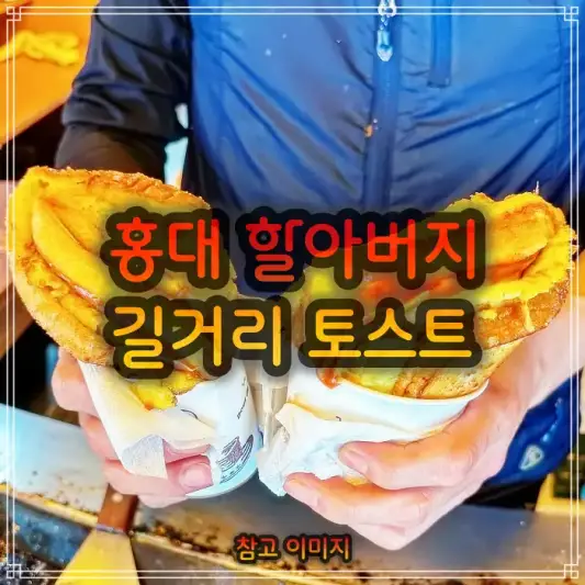 생방송오늘저녁-홍대입구-할아버지-토스트