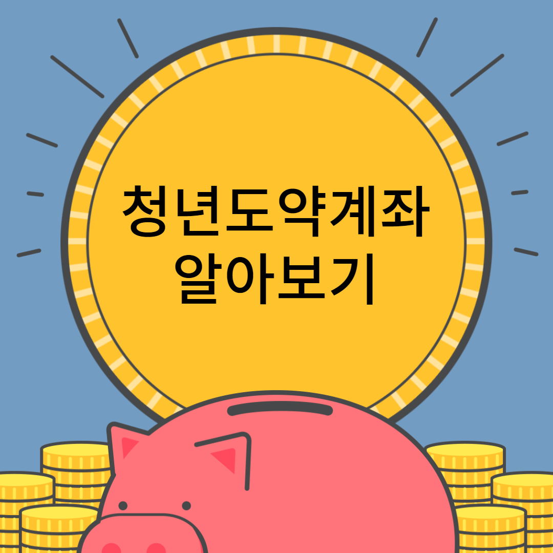 청년도약계좌 알아보기