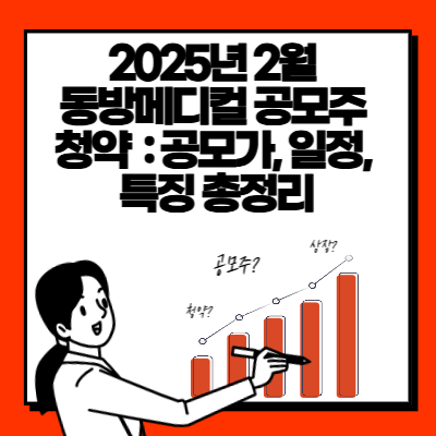 2025년 2월 동방메디컬 공모주 청약 공모가, 일정, 특징 총정리