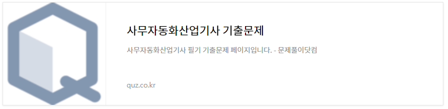사무자동화산업기사 필기 기출문제