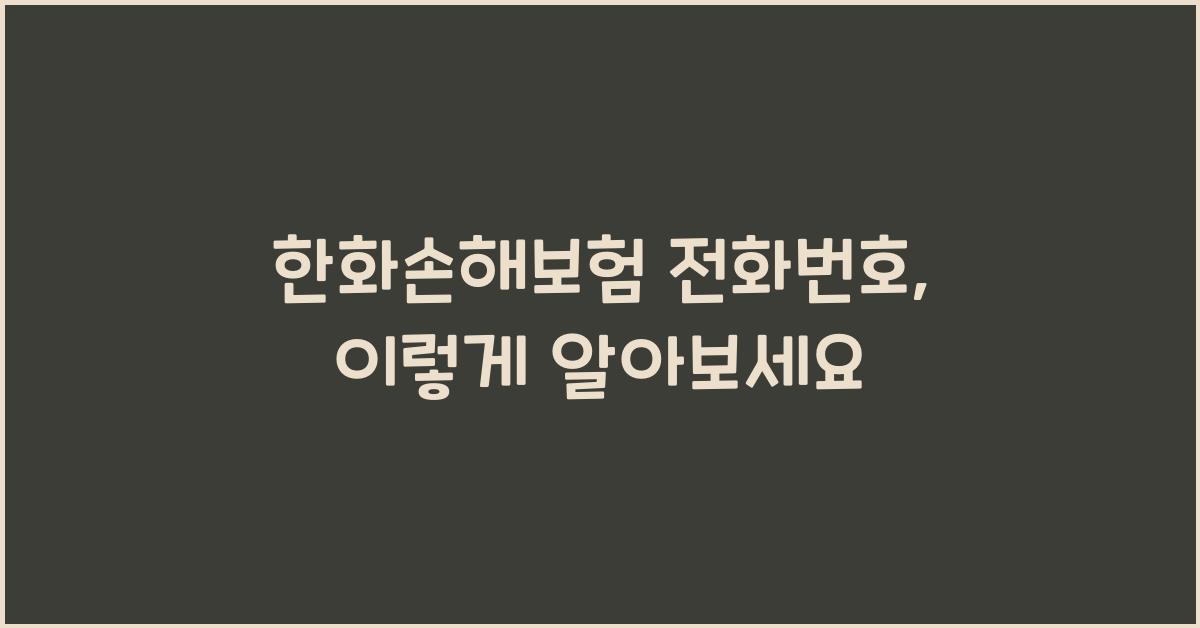 한화손해보험 전화번호