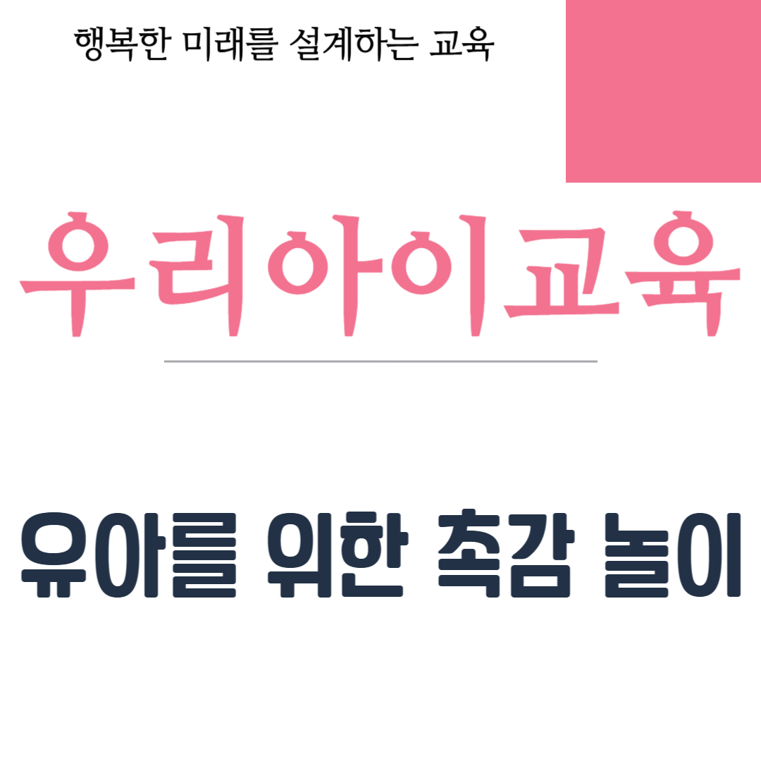 유아를 위한 촉감 놀이