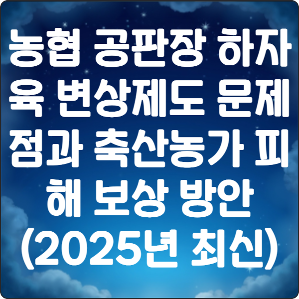 농협- 공판장 -하자육- 변상제도 -문제점과- 축산농가- 피해 보상