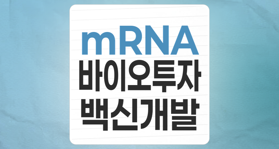 mRNA 기술, 제약바이오 투자의 새로운 지평을 열다: 핵심 종목 분석 및 투자 전략
