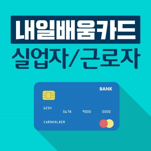 국민내일배움카드