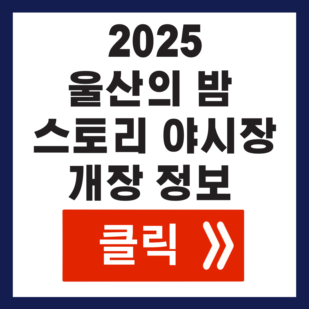2025 울산의 밤 스토리 야시장 개장 정보 울산의 밤을 밝혀줄 야경 명소