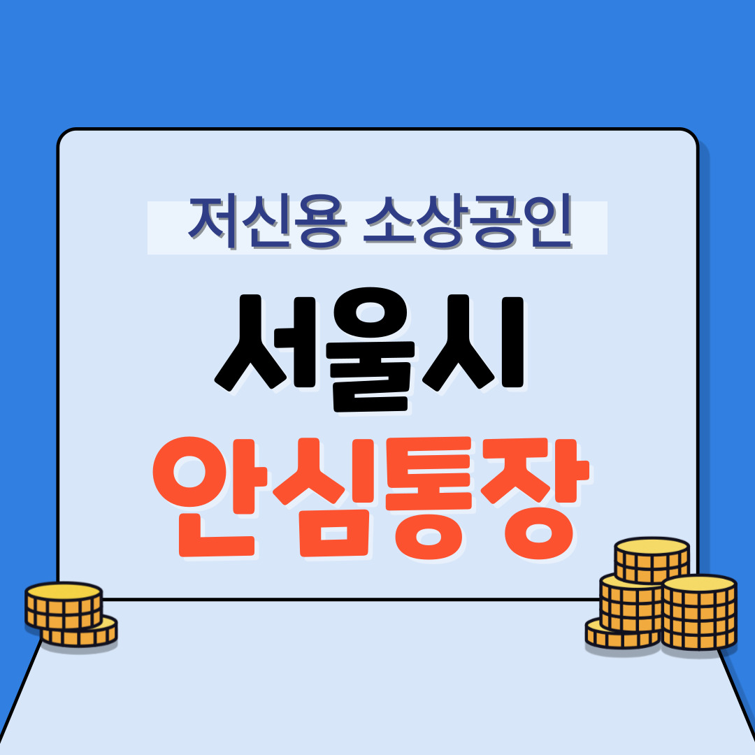 서울시-안심통장