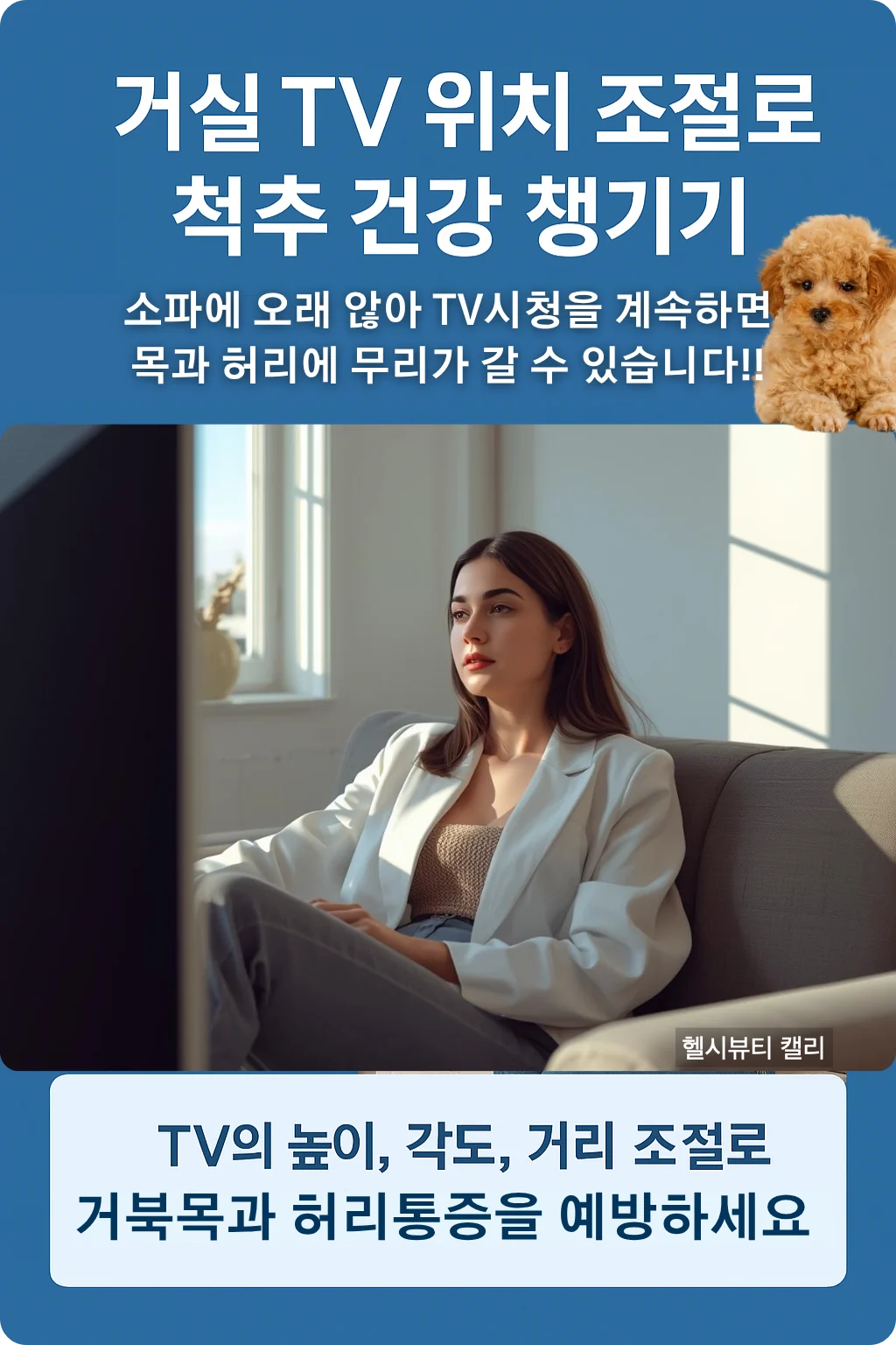 거실에서 TV를 바른 자세로 시청하며 척추 건강을 지키는 20대 여성의 인포그래픽