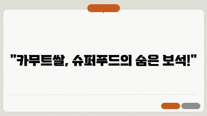 카무트쌀 효능