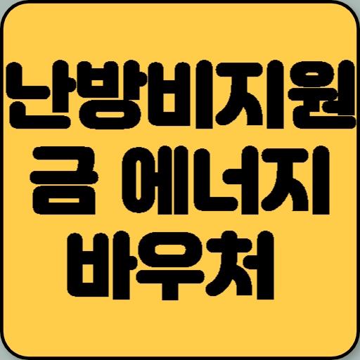 난방비지원금 에너지 바우처 지원 대상 및 금액