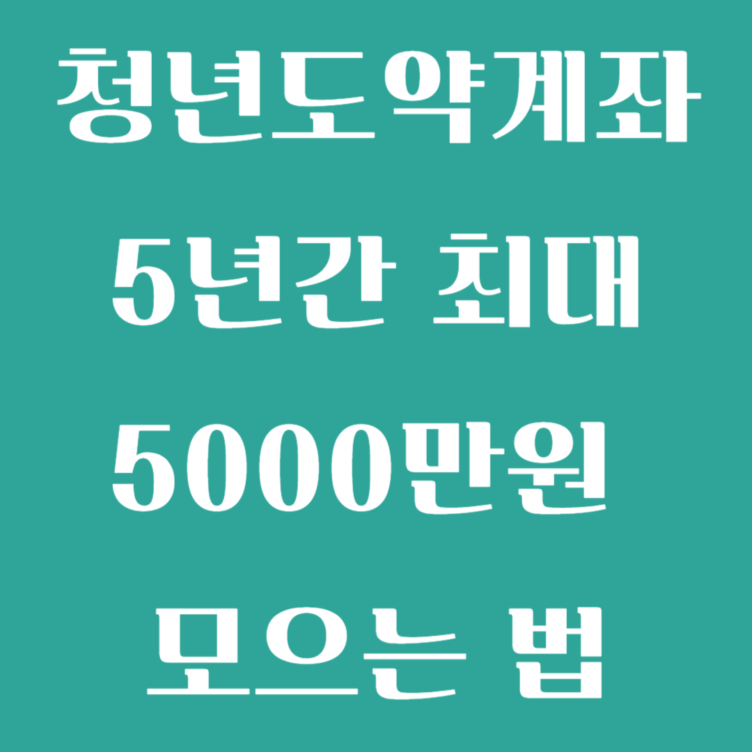 청년도약계좌