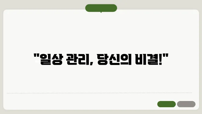 일상 관리의 중요성: 균형 잡고 활기차게 살아가기