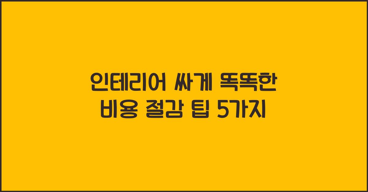 인테리어 싸게