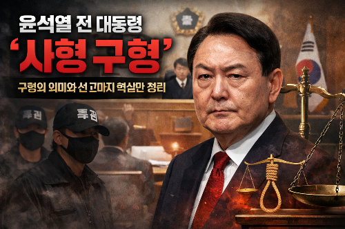 윤석열 전 대통령 ‘사형 구형’