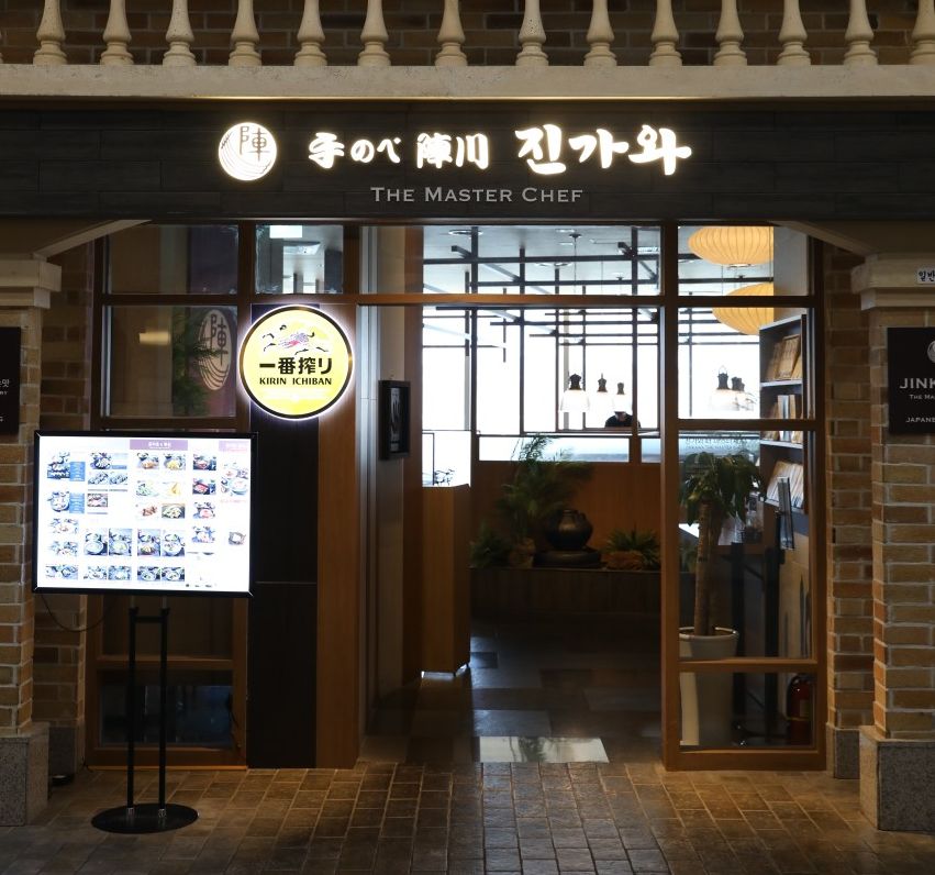 진가와 잠실 롯데월드몰점