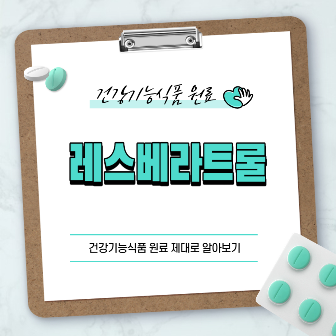 레스베라트롤