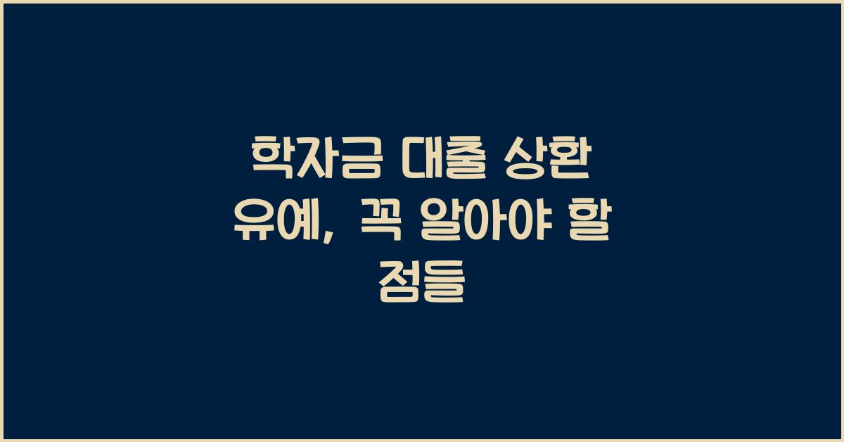 학자금 대출 상환 유예