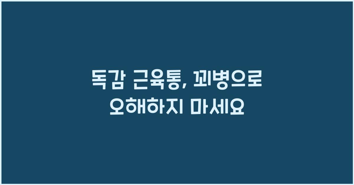독감 근육통