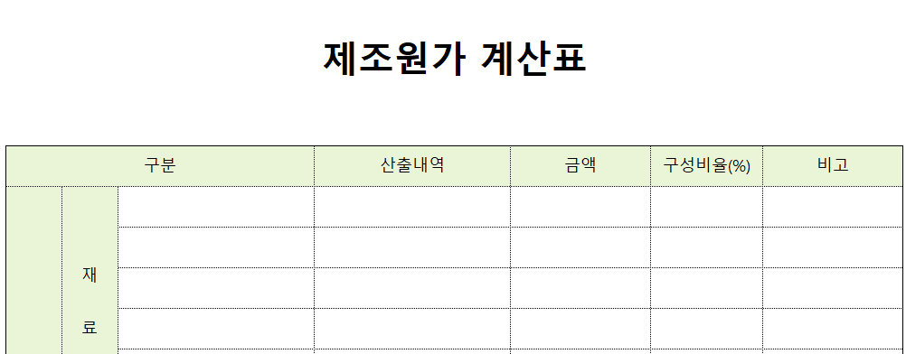 제조원가계산표-양식-이미지