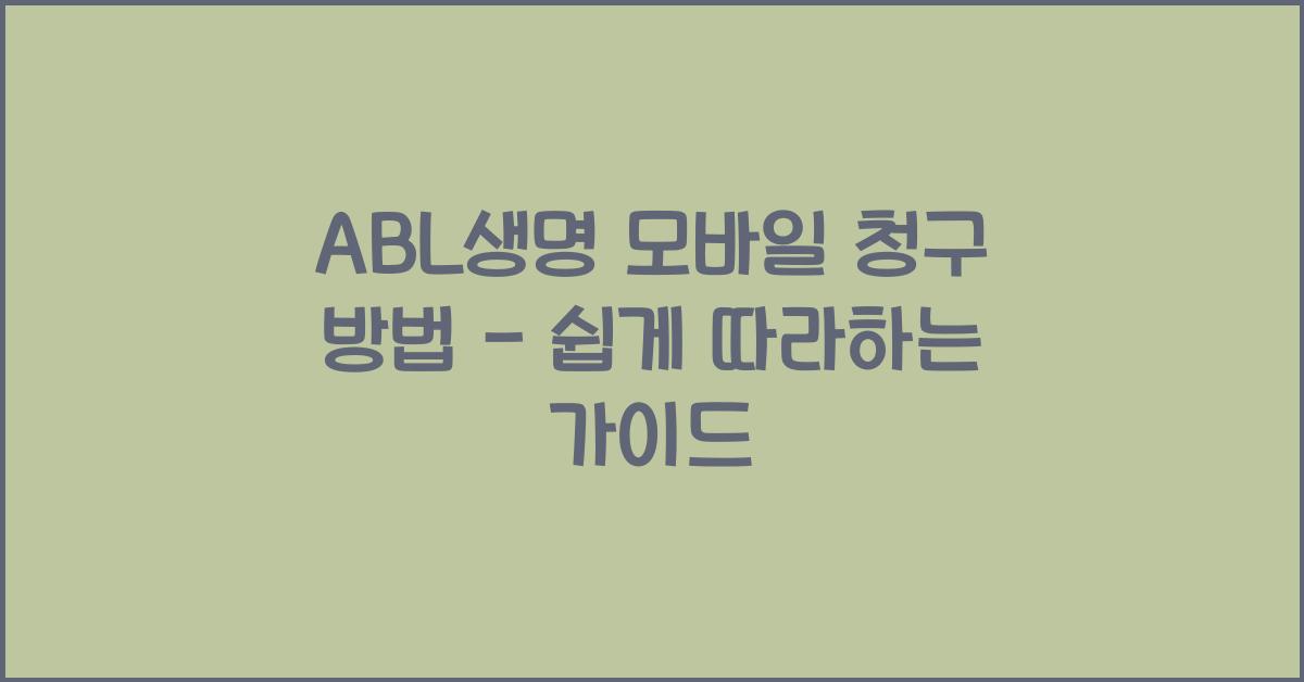 ABL생명 모바일 청구 방법