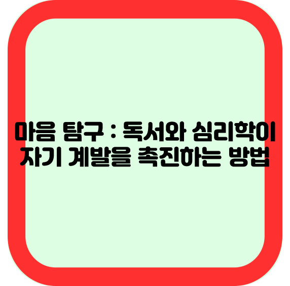 마음 탐구 : 독서와 심리학이 자기 계발을 촉진하는 방법