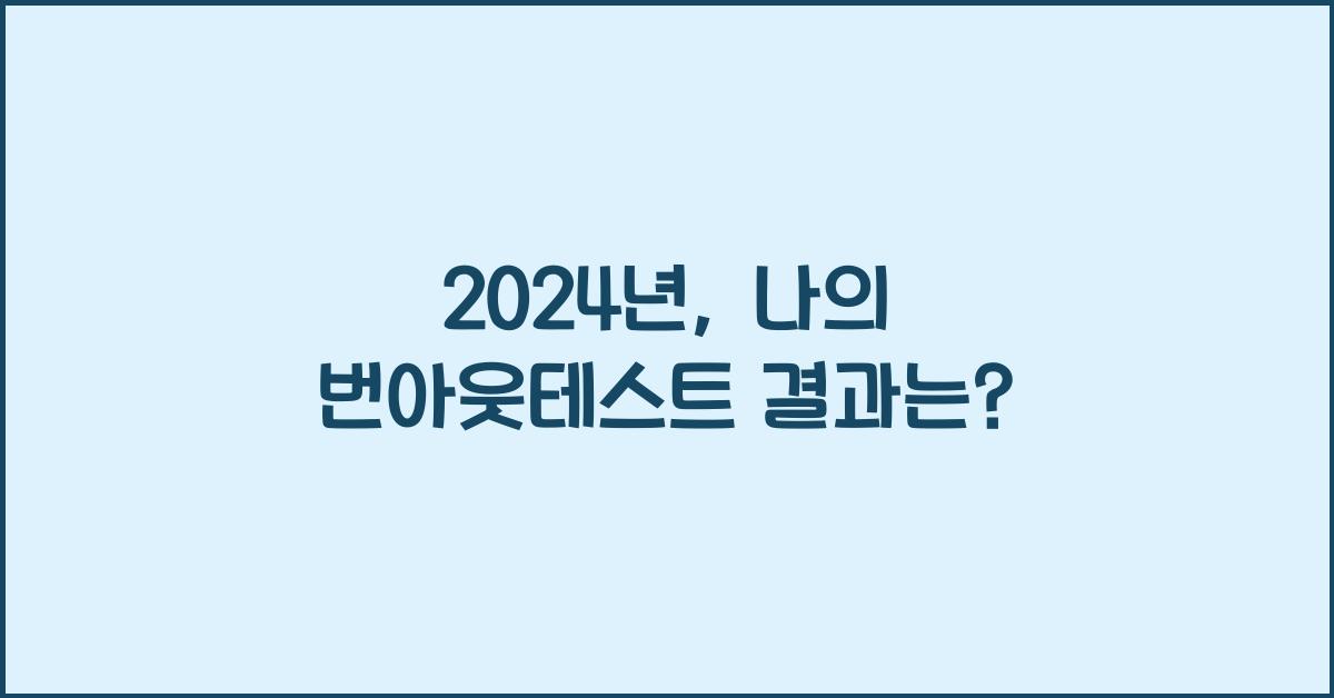 번아웃테스트