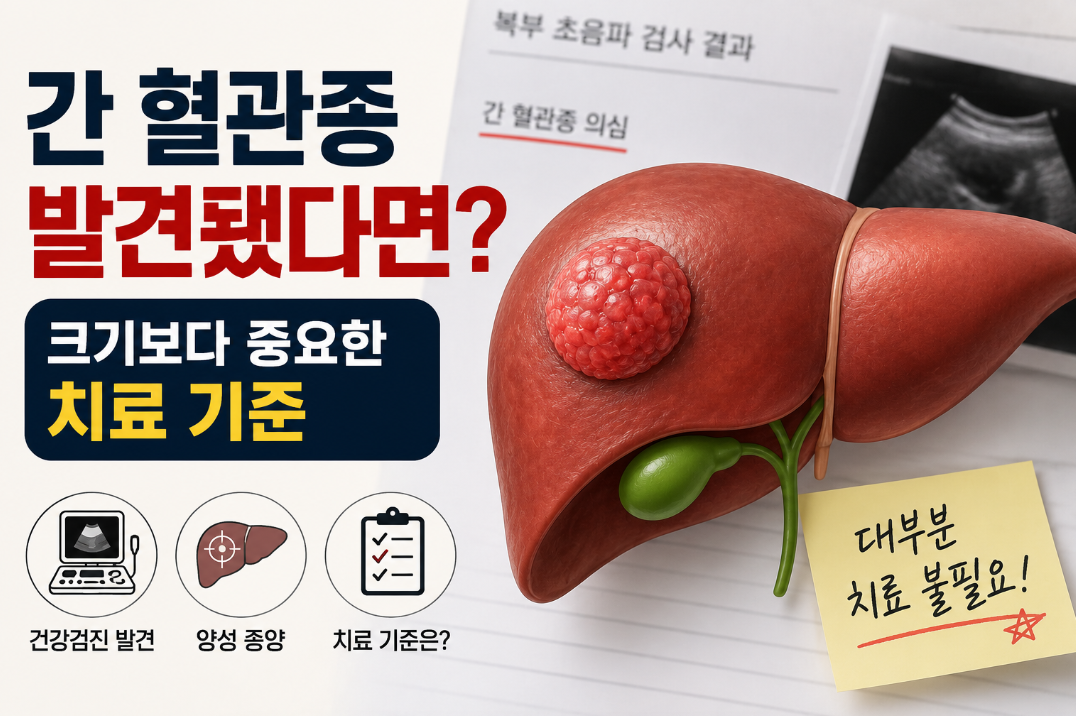 간 혈관종과 간암 차이｜건강검진에서 발견됐을 때 대처법