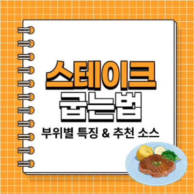 #스테이크굽는법 #스테이크굽기 #스테이크굽는법버터 #스테이크부위별특징 #스테이크부위추천 
#스테이크굽는시간 #스테이크온도 #스테이크레시피 #팬스테이크 #아로제 
#미디엄레어스테이크 #등심스테이크 #안심스테이크 #채끝등심 #꽃등심 
#집에서스테이크 #무쇠팬스테이크 #스테이크소스 #스테이크곁들임 #스테이크굽기단계