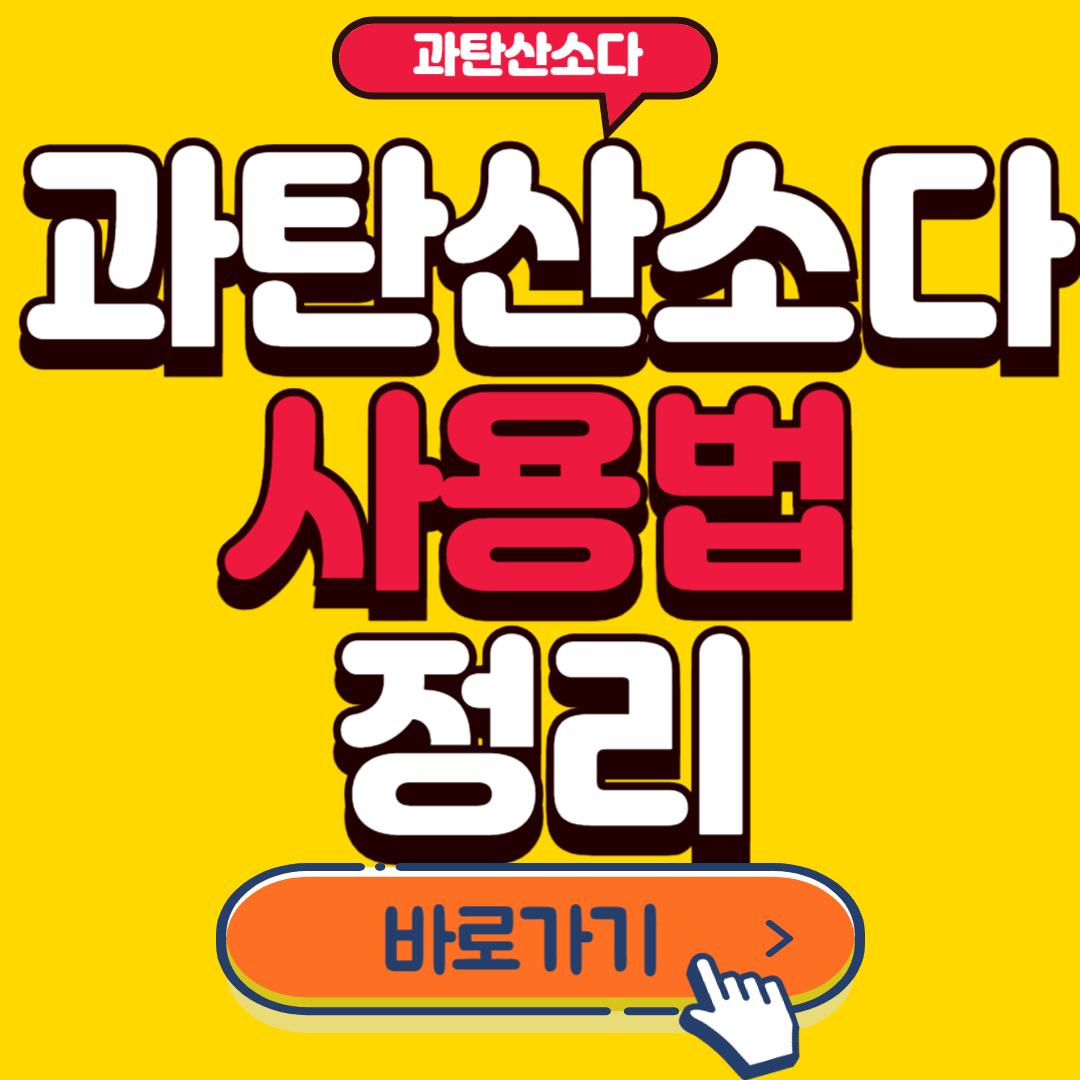 과탄산소다 사용법