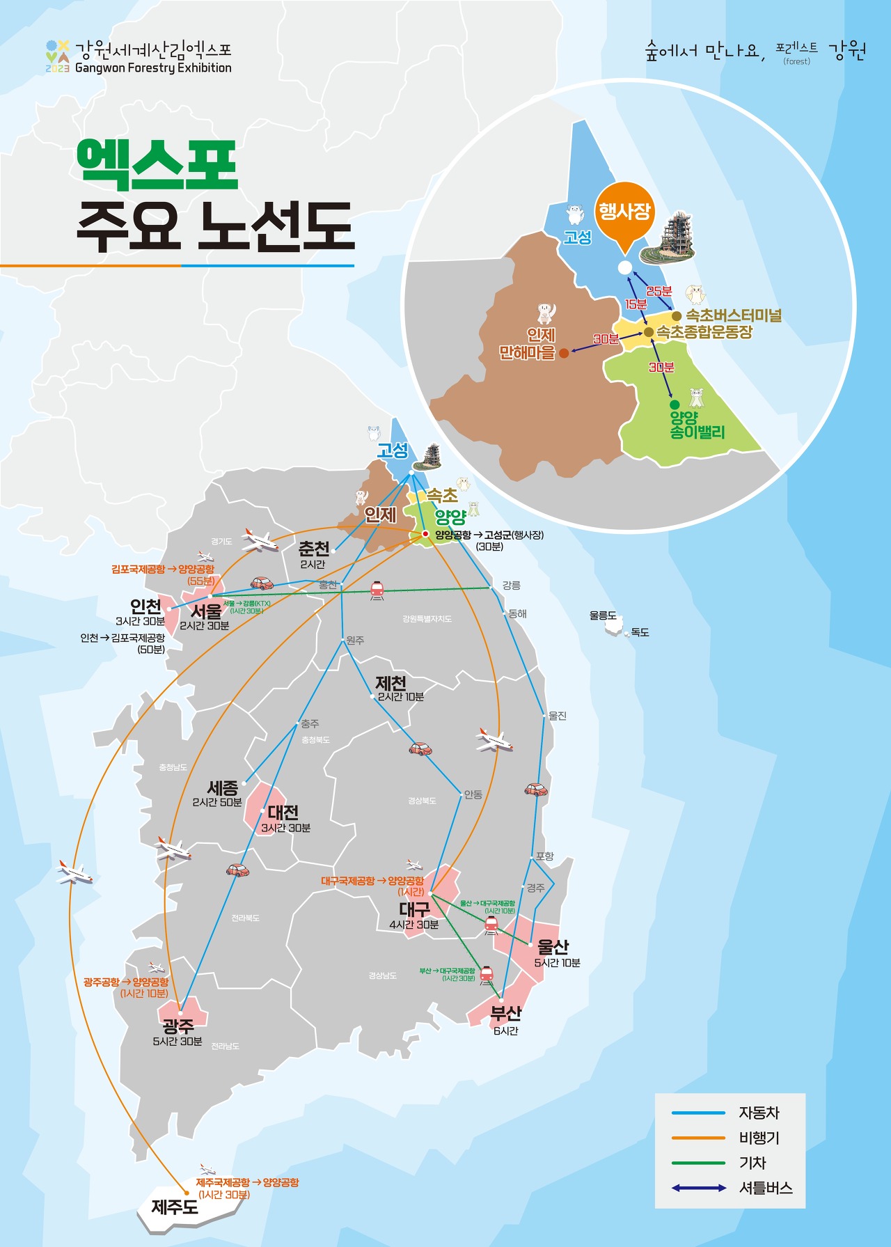 강원세계산림엑스포 축제 찾아 오시는 길