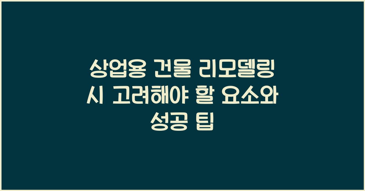 상업용 건물 리모델링 시 고려해야 할 요소