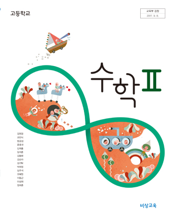 비상교육 고등 수학2 교과서 PDF 다운로드