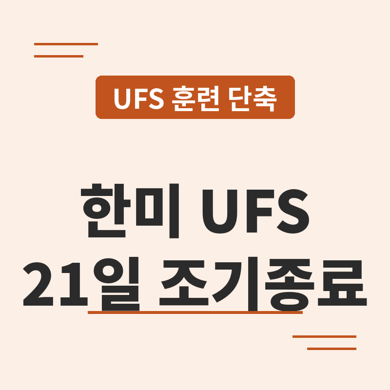 2026 한미 UFS 조기종료 관련 이미지