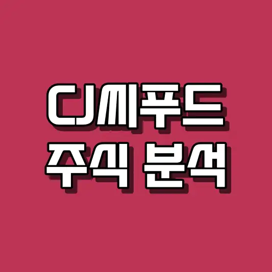 CJ씨푸드 주식 분석